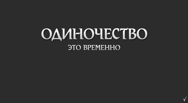 Важные постулаты об Одиночестве