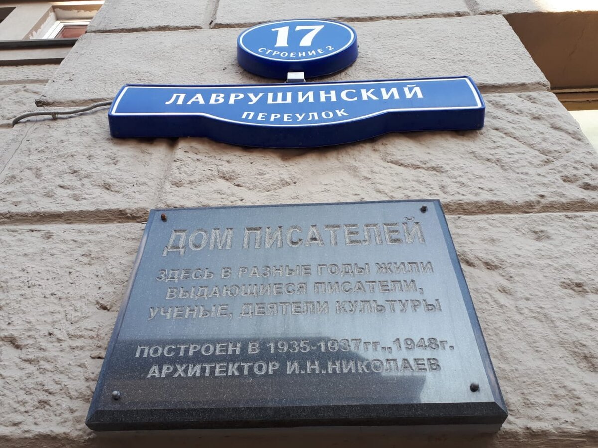 Дом писателей. Лаврушинский переулок дом писателей. Дом писателей 1937. Николаев дом писателей.