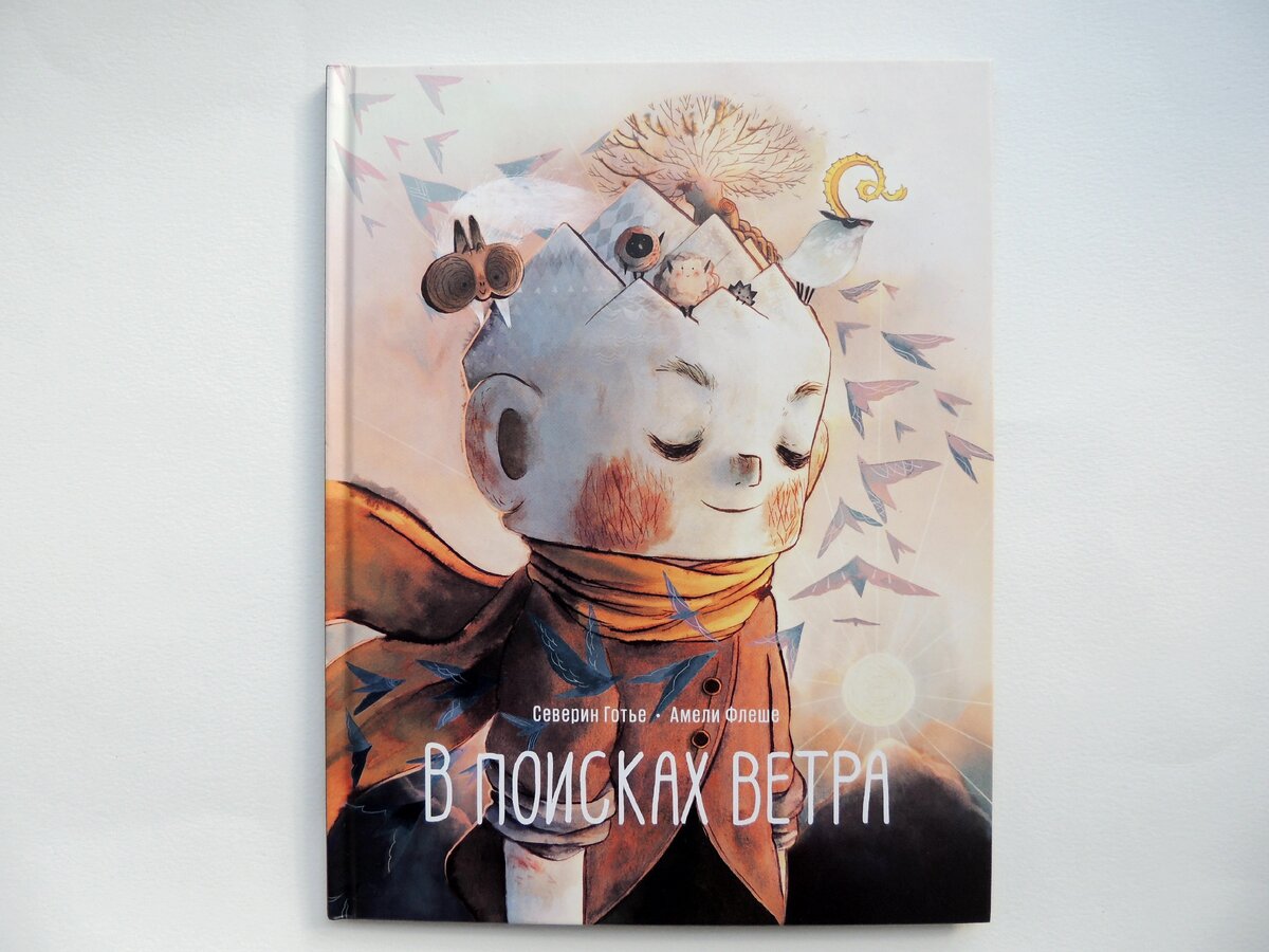 Северин Готье, Амели Флеше "В поисках ветра". Пер. с фр. Анастасии Строкиной, Марии Шепелёвой. М.: Манн, Иванов и Фербер, 2019