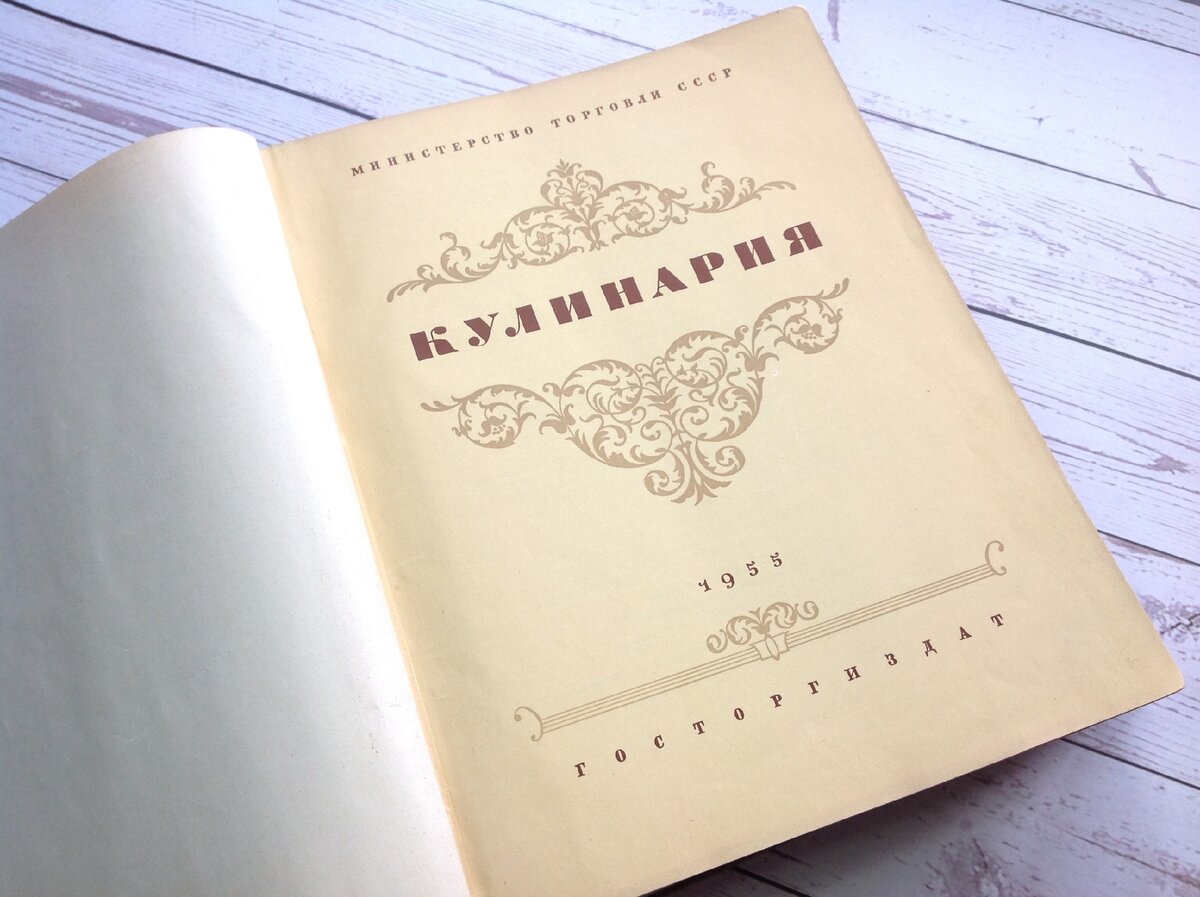 Рецепты 1955 года - шикарнейшая книга | Вкусно готовим | Дзен