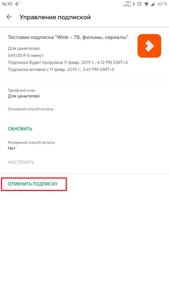Wink подписка отключить. Управление подпиской wink. Отключить продление подписки. Отключить автоматическое продление подписки. Удалить платные подписки