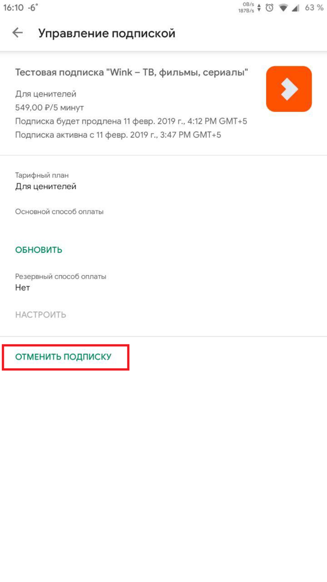 Отменить подписку. Отключить продление подписки. Удалить платные подписки. Отключить автопродление подписки wink.