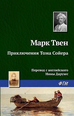 Марк Твен "Приключения Тома Сойера"