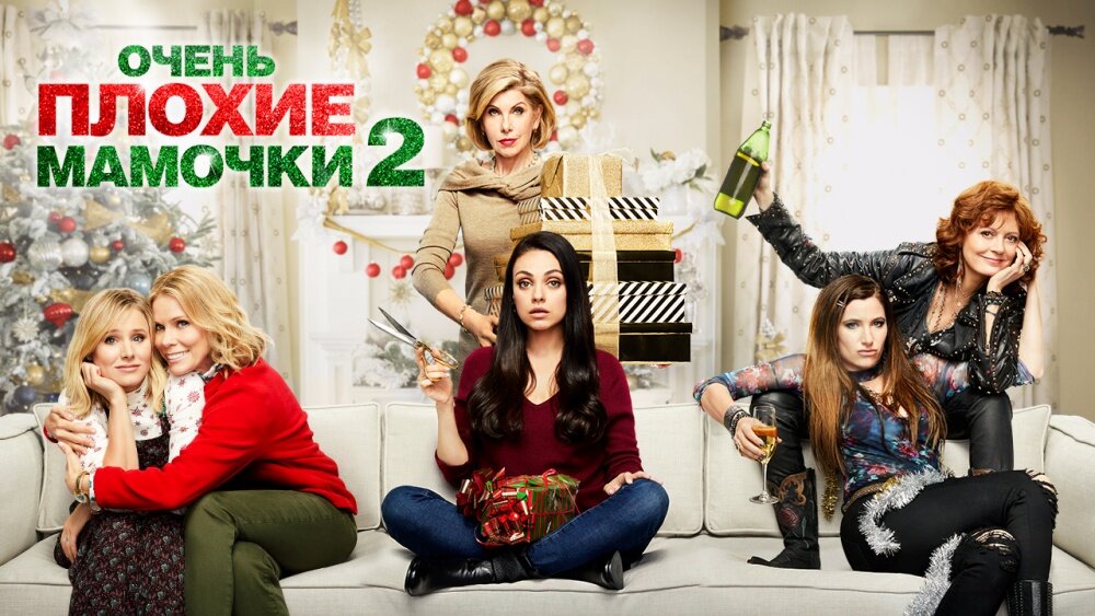 A Bad Moms Christmas, 2017