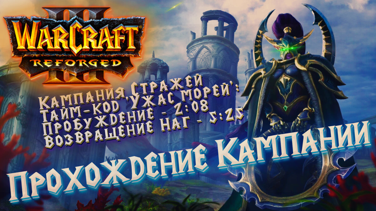 Кампания Стражей Warcraft 3 Reforged - Ужас морей