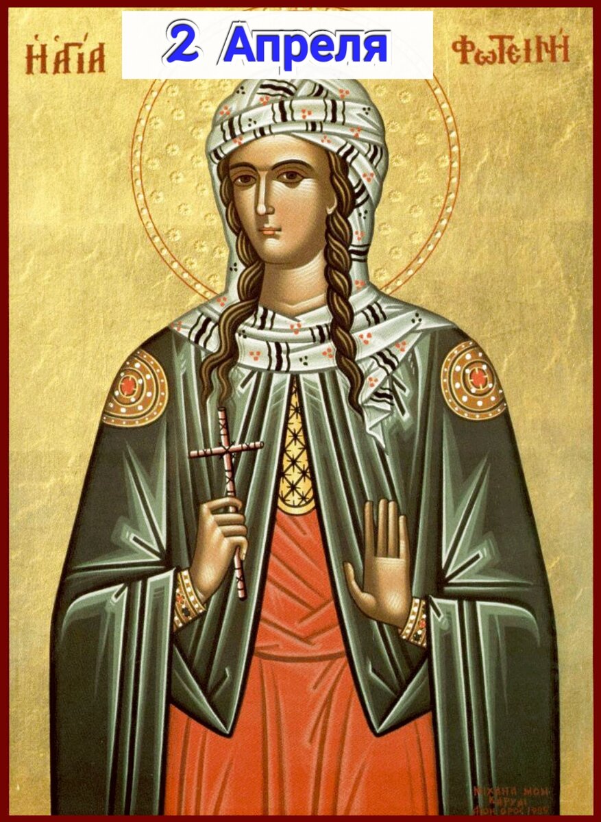 Мученица Фотина