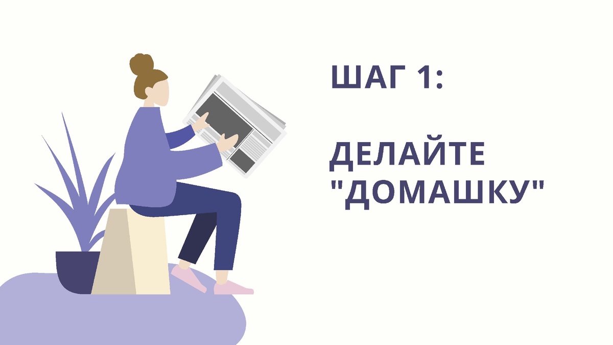 Шаг 1: Делайте "домашку" 