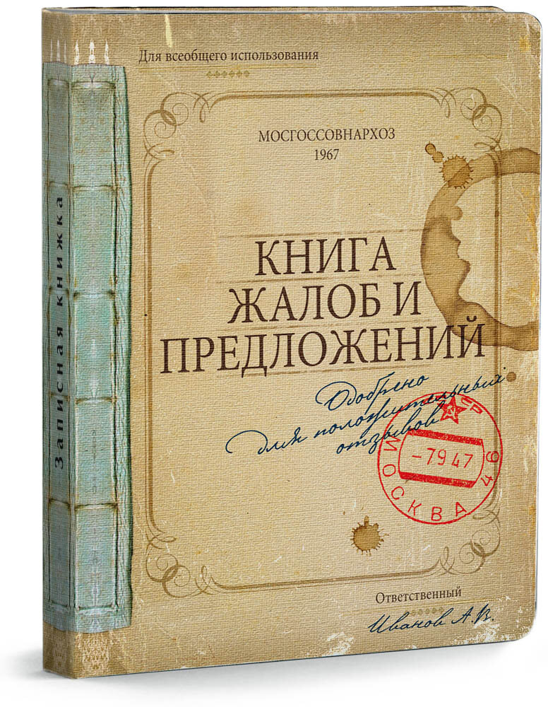 Предложения книги. Книга жалоб и предложений. Книга отзывов и предложений. Книга жалоб и предложений обложка. Книга жалоб и предложений СССР.