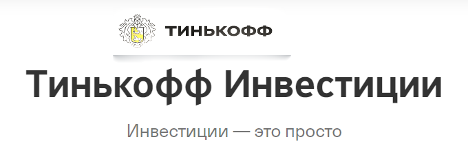 Тинькофф Инвестиции. Брокер банка Тинькофф.