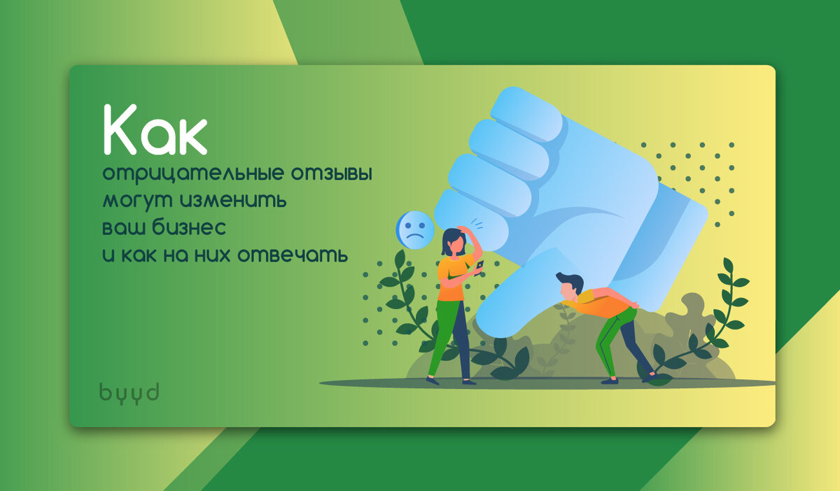 Отрицательные отзывы, как с ними работать?