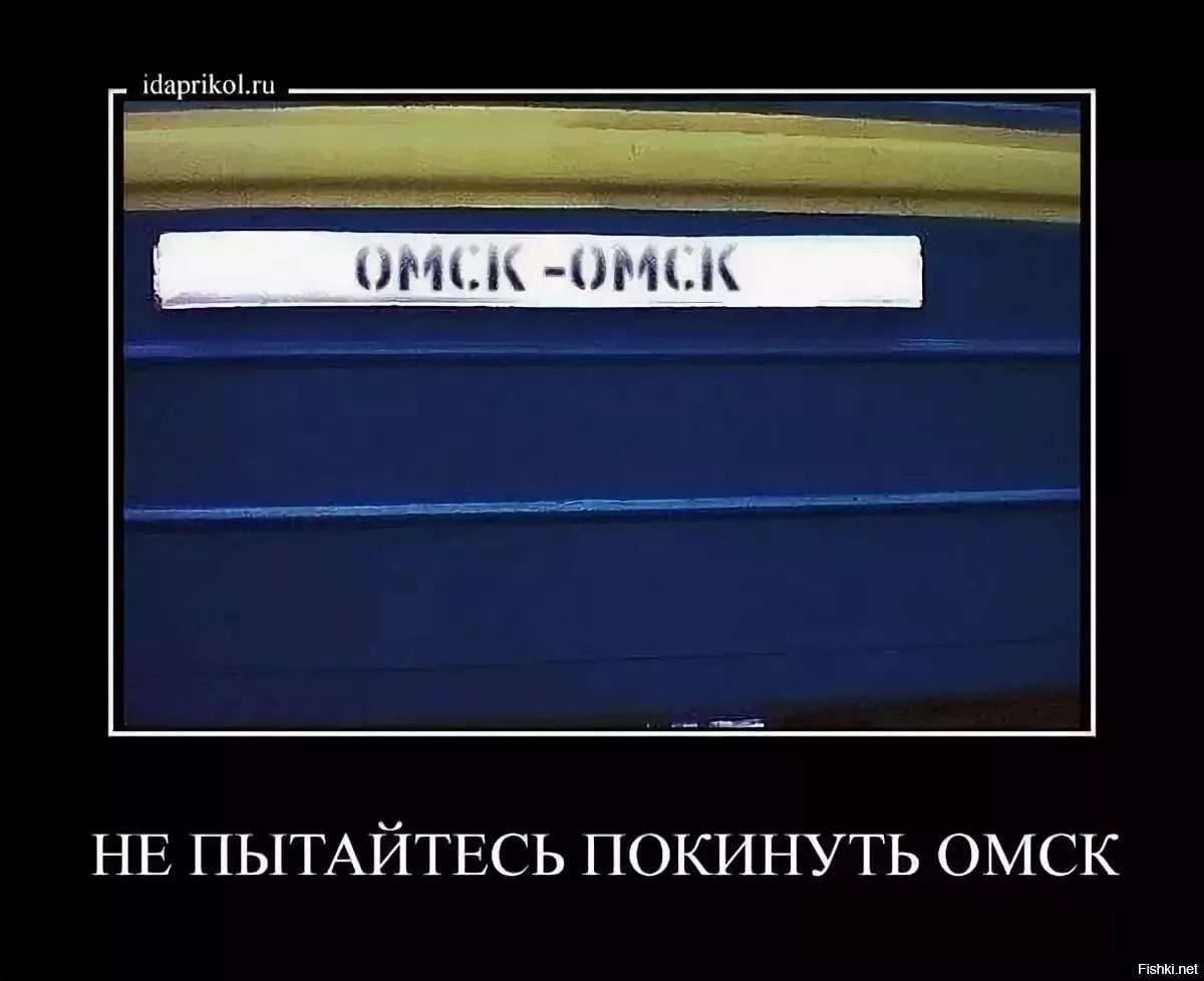 Никто не выезжал. Нетпытайтесь покинуть Омск. Невозможно покинуть Омск. Не пытайтесь покинуть ОМС. Нельзя покинуть Омск.