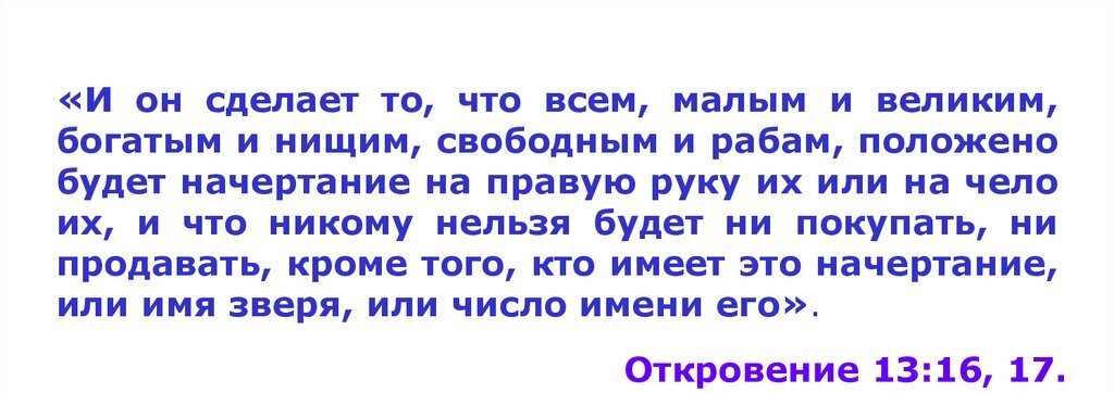 Источник: Яндекс-кратинки. Предречение Иоанна Богослова о чипизации людей.