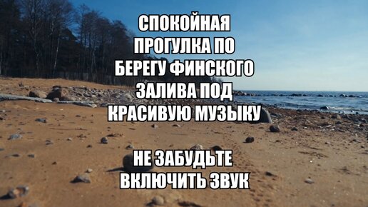 Небольшая зарисовка о пустынном пляже Финского залива. Прогуляйтесь со мной под красивую музыку!