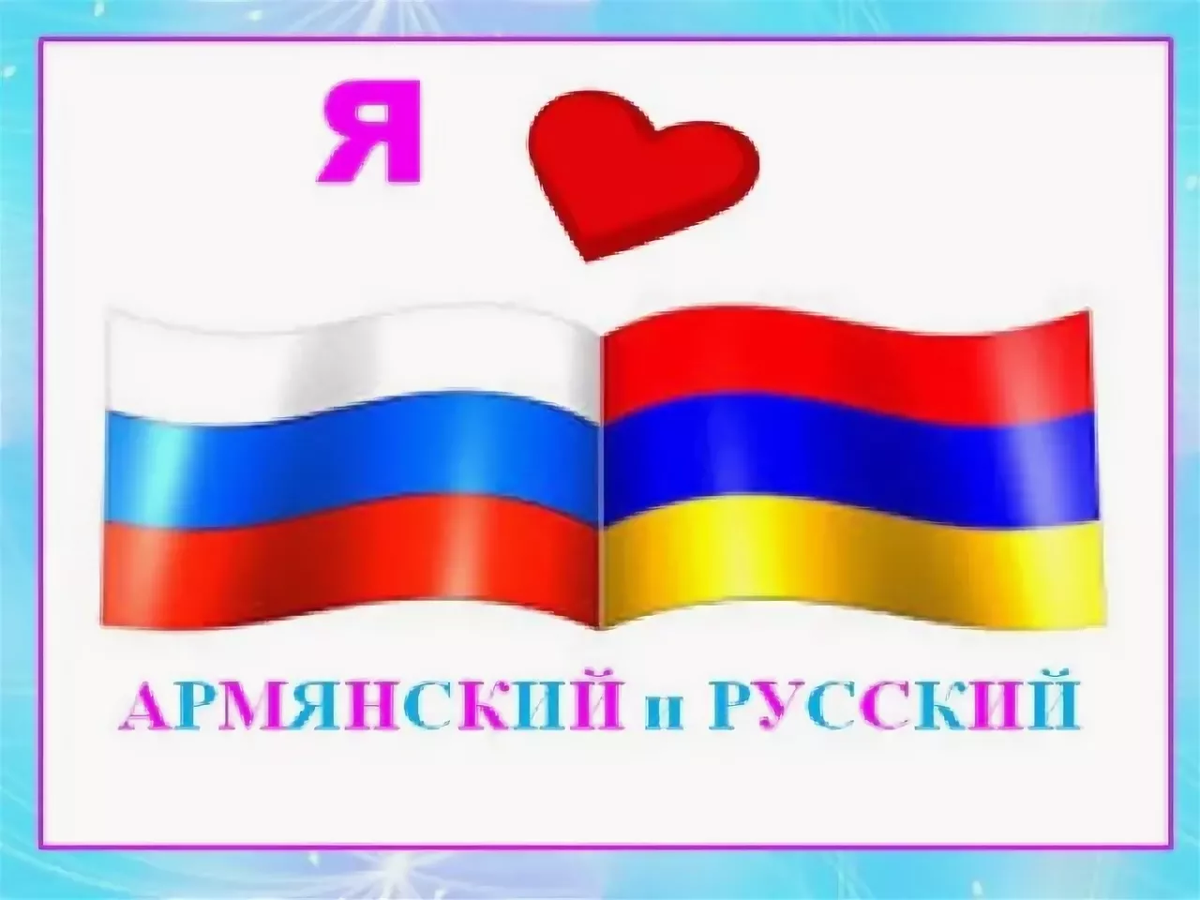 Россия Армения Дружба. Армяно российский флаг. Флаг Армении и России. Армянский и русский флаг.