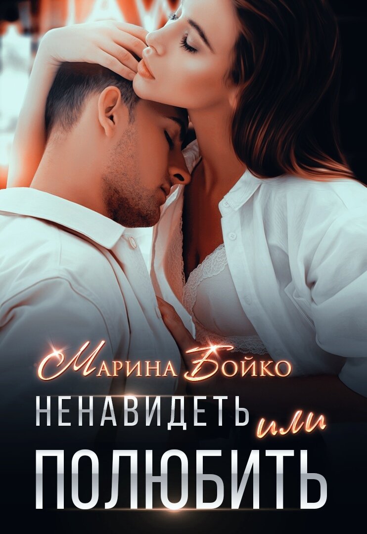 Читать книгу ненавижу