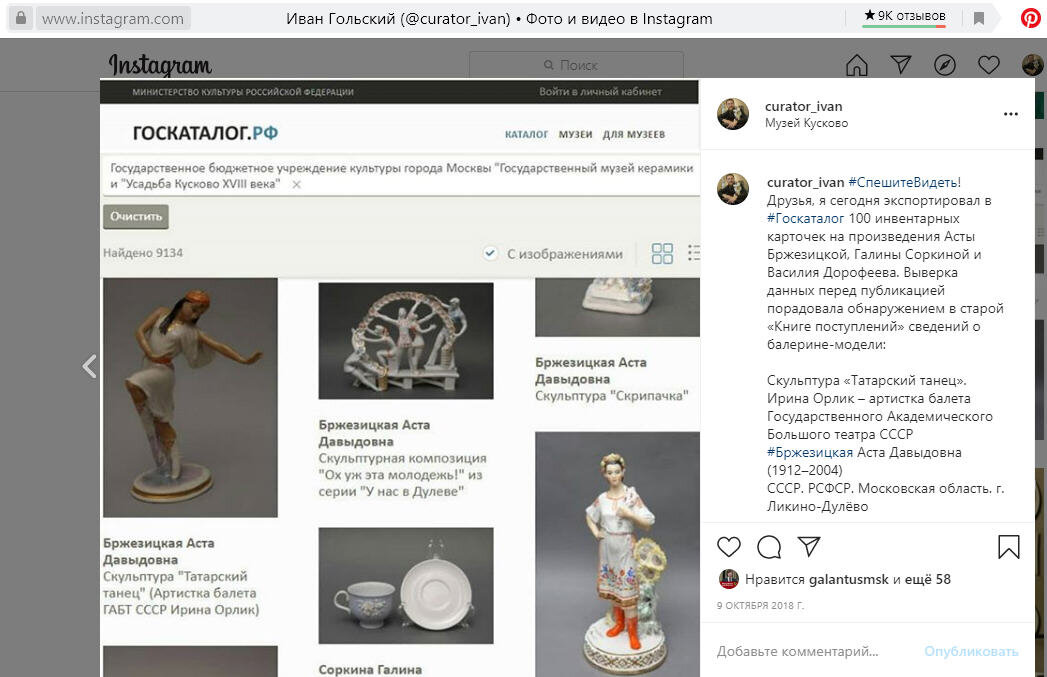 https://www.instagram.com/p/BotqMQjnmlJ/Посмотрите на скриншот моей публикации от 9 октября 2018 года. Я сообщаю, что экспортировал в Госкаталог 100 инвентарных карточек на произведения Асты Бржезицкой, Галины Соркиной и Василия Дорофеева. И приглашаю скорее знакомиться с этими произведениями. 