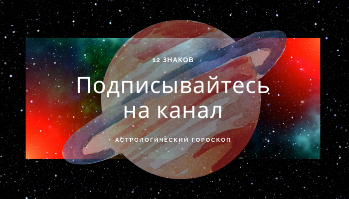 Астрологический гороскоп 12 знаков
