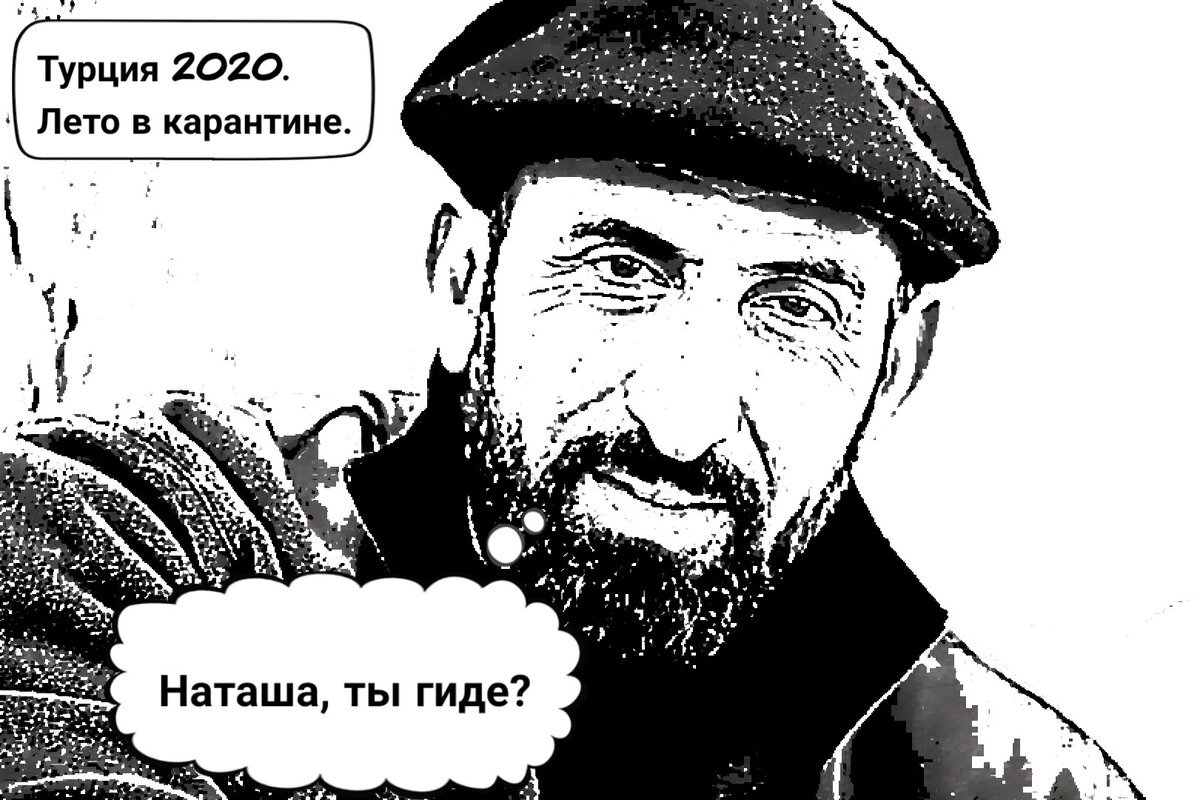 А вот откроют или нет авиасообщение с Турцией - неизвестно. Как же турецкие мужчины будут жить без секса?