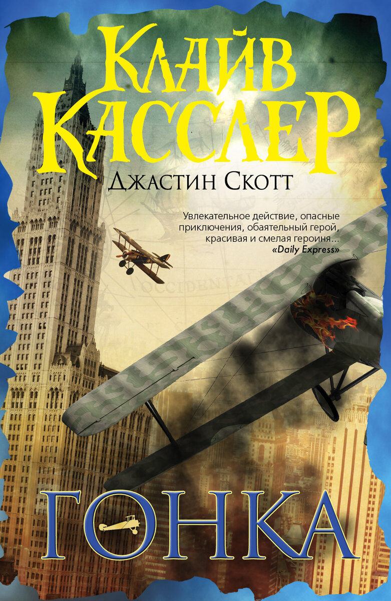 Клайв Касслер Лис 03. Касслер Клайв книги гонка. Приключенческие истории книги. Клайв Касслер гнев Майя.