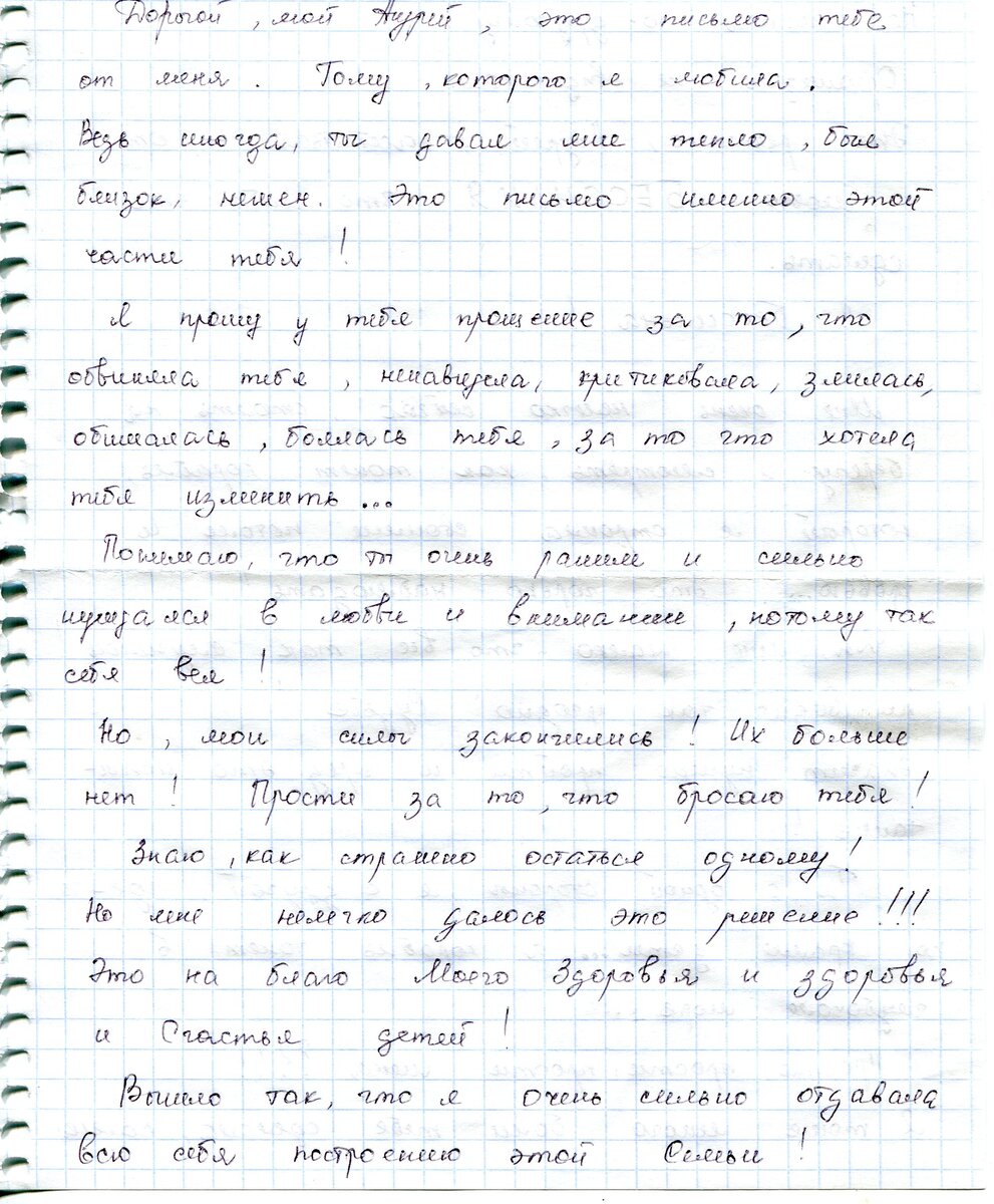 Прощальное письмо бывшему мужу. Но после этого ему  удалось меня вернуть. Окончательно ушла я 7.09.13 года! Листай карусель... 