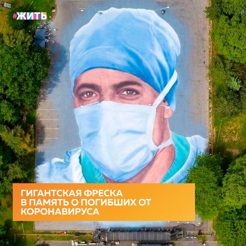Ура! Мы, наконец, сделали это - мы победили вирус! Все возвращается на круги своя, страна выходит из режима самоизоляции😌🙌 
В память об этом страшном событии художник нарисовал гигантскую фреску в качестве памятника жертвам коронавируса. Площадь фрески 1858 кв метров☝

Все обязательно наладится, ведь самое страшное уже позади☺

#жить #проектжить #мирмыстобой #всебудетхорошо
