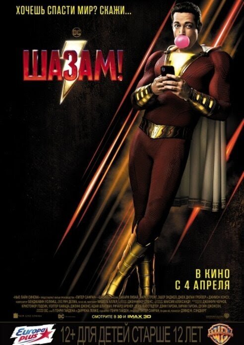 Эта супергеройская сказка – ещё одна удачная попытка DC отойти от пафосной серьёзности своих прошлых фильмов (хотя и на этом поле они в этом году, благодаря «Джокеру», сорвали джек-пот). И все же «Шазам» по своей лёгкой веселой атмосфере больше напоминает «Аквамен», который понравился зрителям. Мальчик-сирота вдруг обнаруживает, что способен превращаться в нарядного в геройский костюм парня, который едва ли не круче самого Супермена. Ну и что, что по развитию он всё такой же ребёнок?
