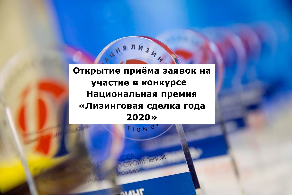 Национальная премия «Лизинговая сделка года 2020» | Лизинг БК