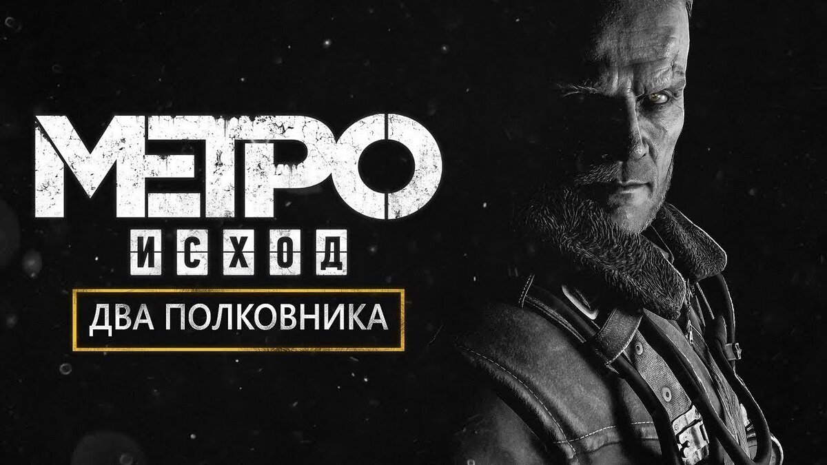 Два полковника: Жесткое и эмоциональное приключение в DLC к Метро: Исход |  Canlev | Дзен