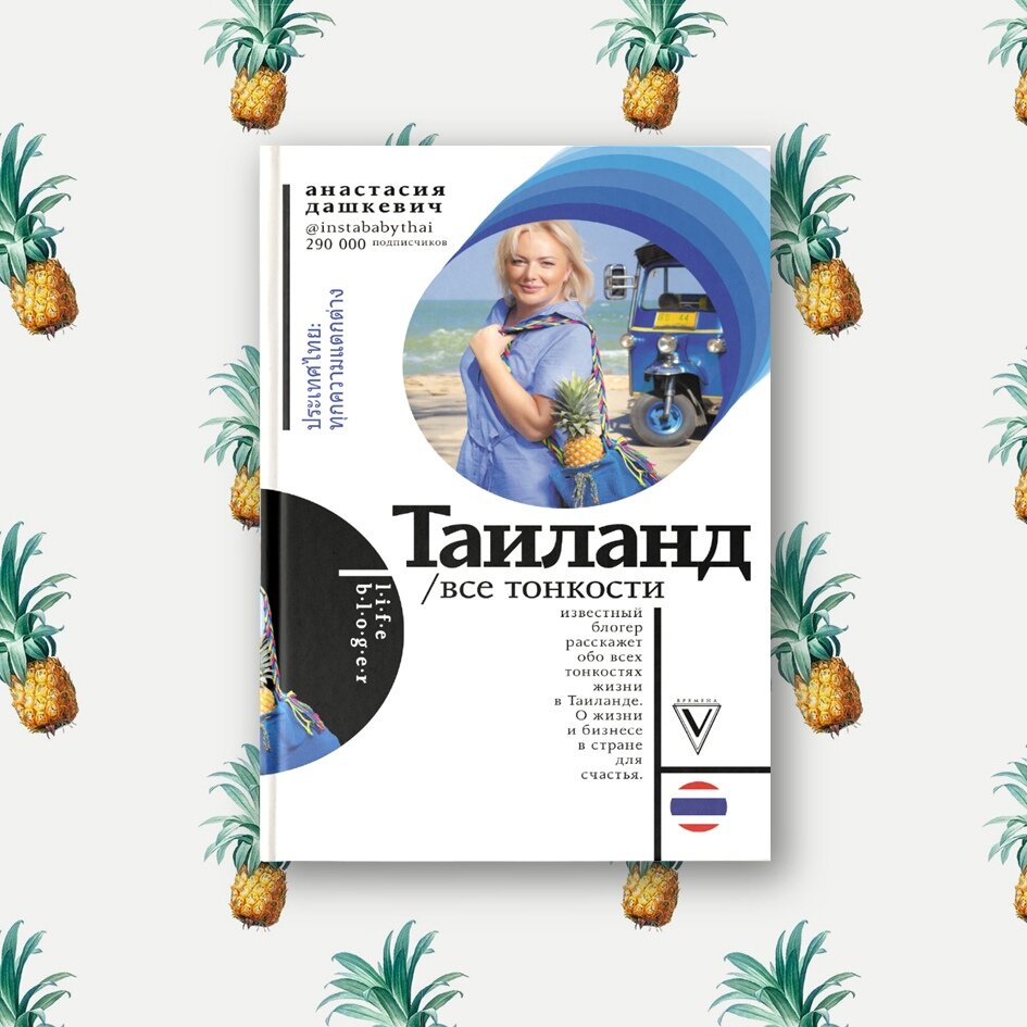 Книга «Таиланд. Все тонкости»