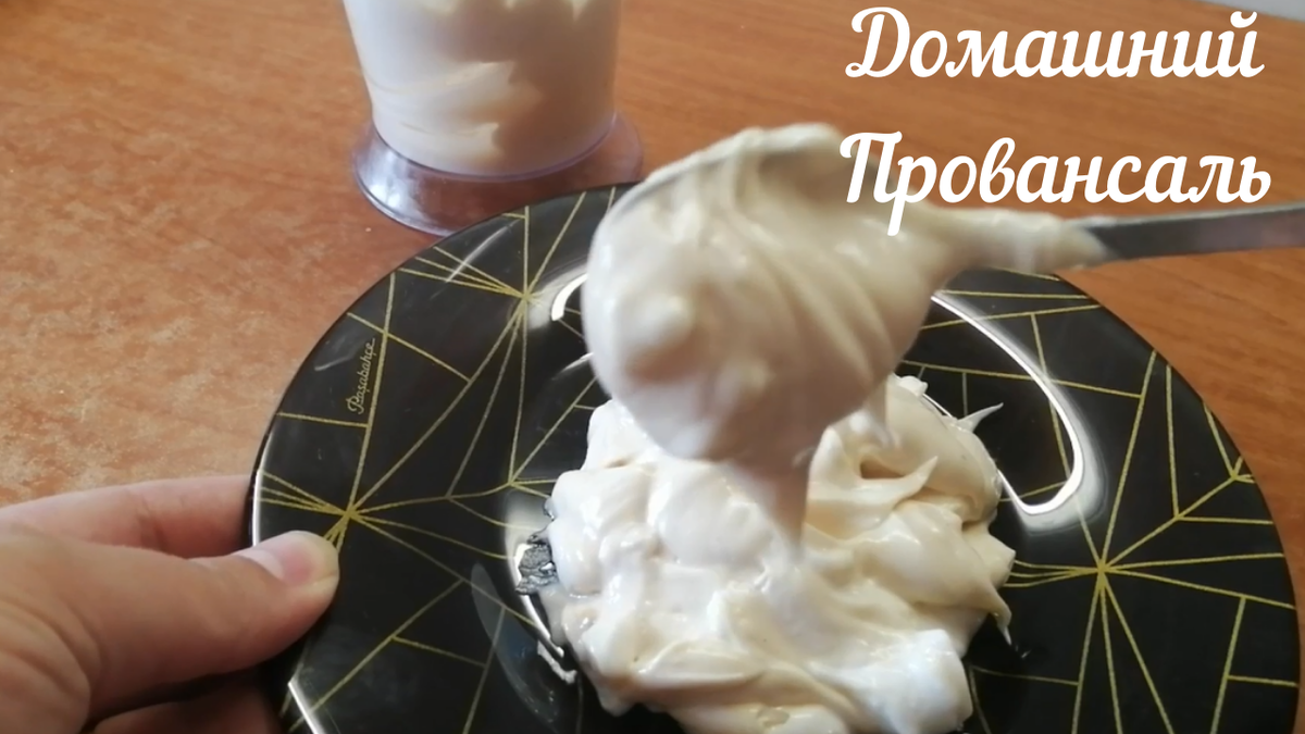 Домашний "Провансаль"