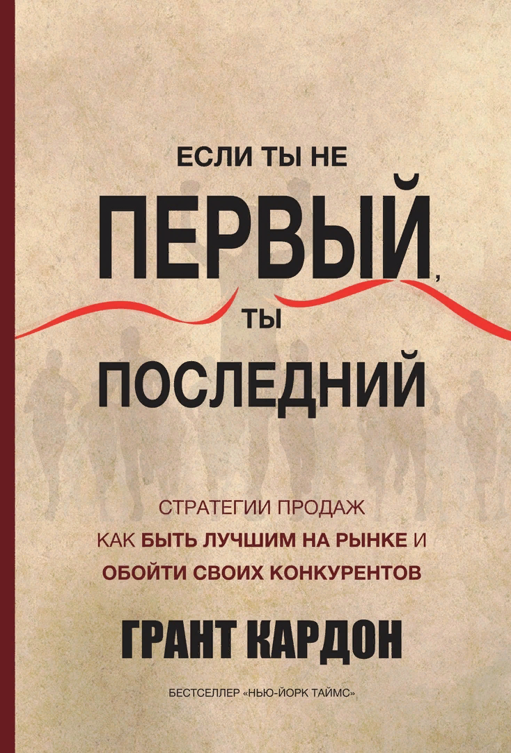 Если ты не первый, ты последний» Грант Кардон. Четыре отклика на  экономический спад. | ⠀⠀⠀⠀⠀⠀ | Дзен