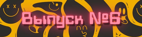 А вот и новый выпуск!😂