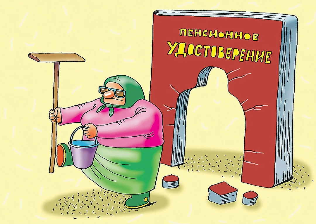 Про пенсии. Пенсионер карикатура. На пенсии пенсионер карикатура. Пенсионный Возраст карикатура. Выход на пенсию карикатура.