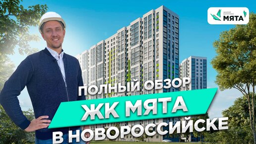 ЖК мята Новороссийск. Полный обзор комплекса. Ход строительства. СК 