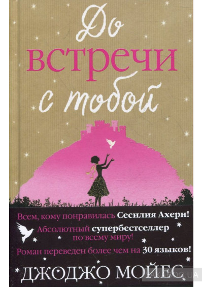 Обложка книги "До встречи с тобой"