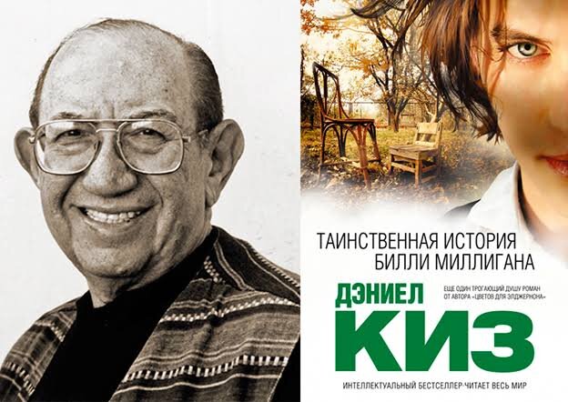 Он настолько известен, что о нем даже написали книгу " Таинственная история Билли Миллигана" автором , которого является Дэниел Киз. 