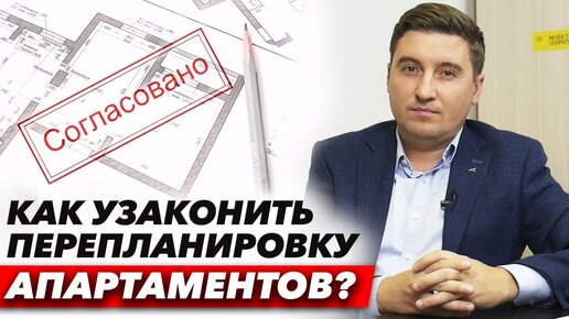 Перепланировка апартаментов, как узаконить, куда обращаться, какие ограничения и правила существуют?