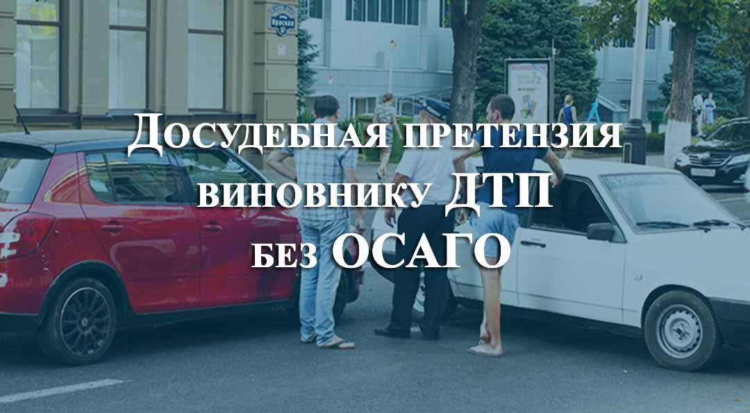 Что делать, если в вашу машину врезался водитель без ОСАГО?