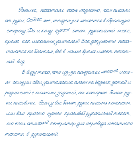 Как перевести печатный текст в рукописный