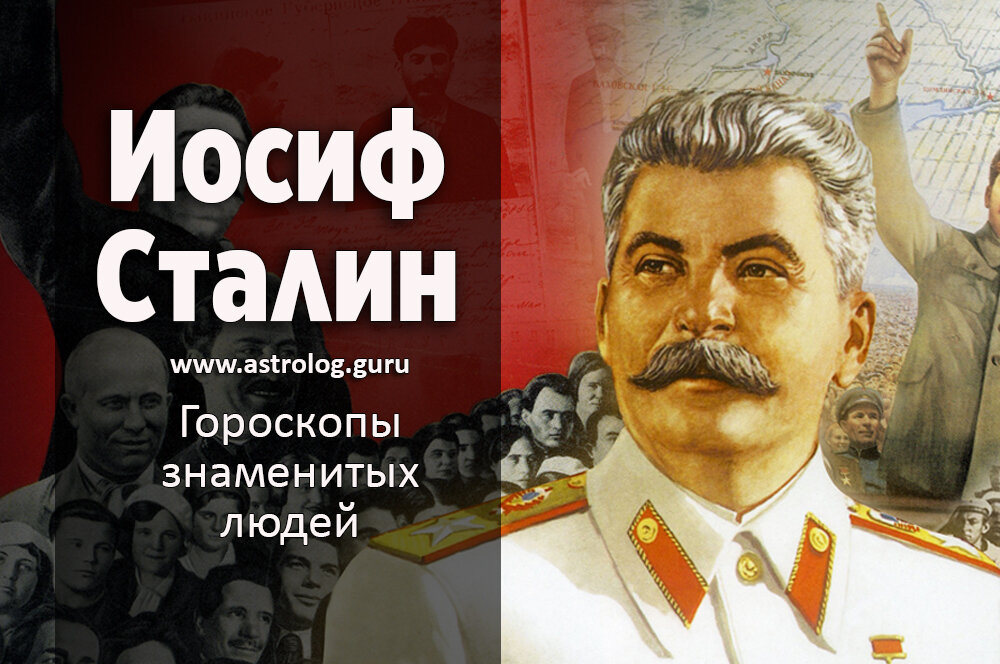 Сталин по гороскопу. Сталин вождь. Сталин Кровавый тиран. Сталин тиран или Великий вождь. Иосиф Сталин знак зодиака.