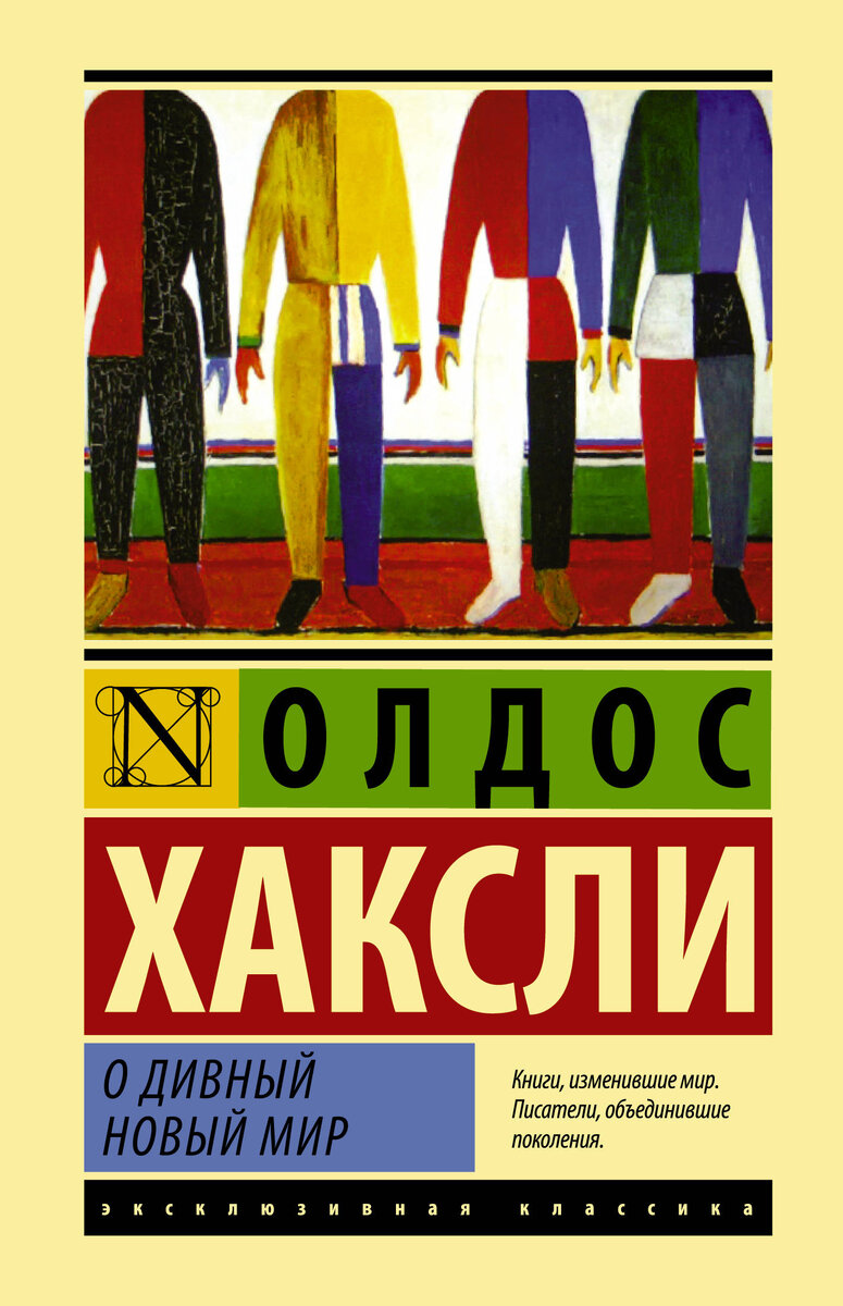 "О дивный новый мир". Источник: cdn.eksmo.ru