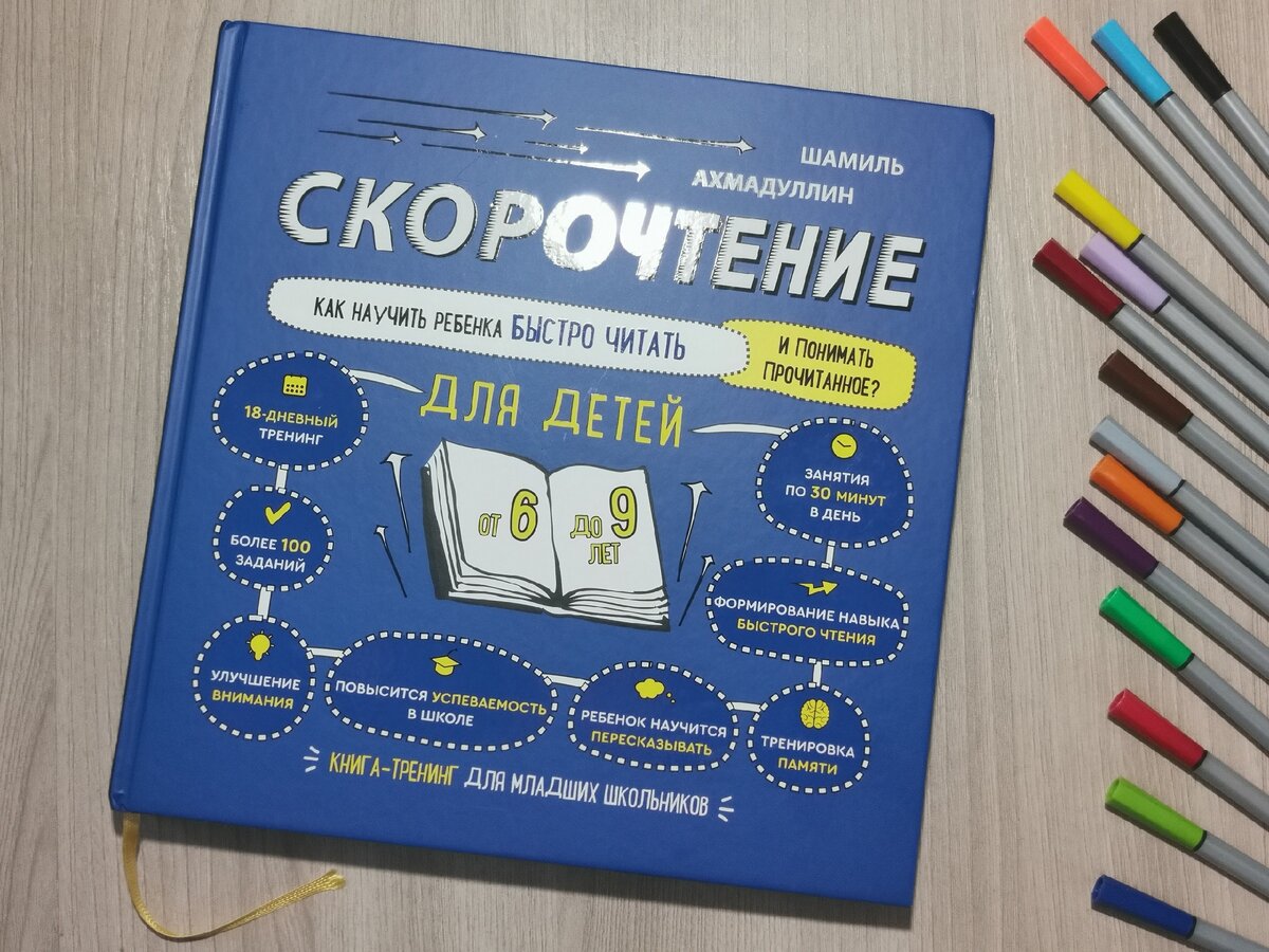 Шамиль Ахмадуллин: "Скорочтение для детей 6-9 лет. Как научить ребенка быстро читать и понимать прочитанное?"