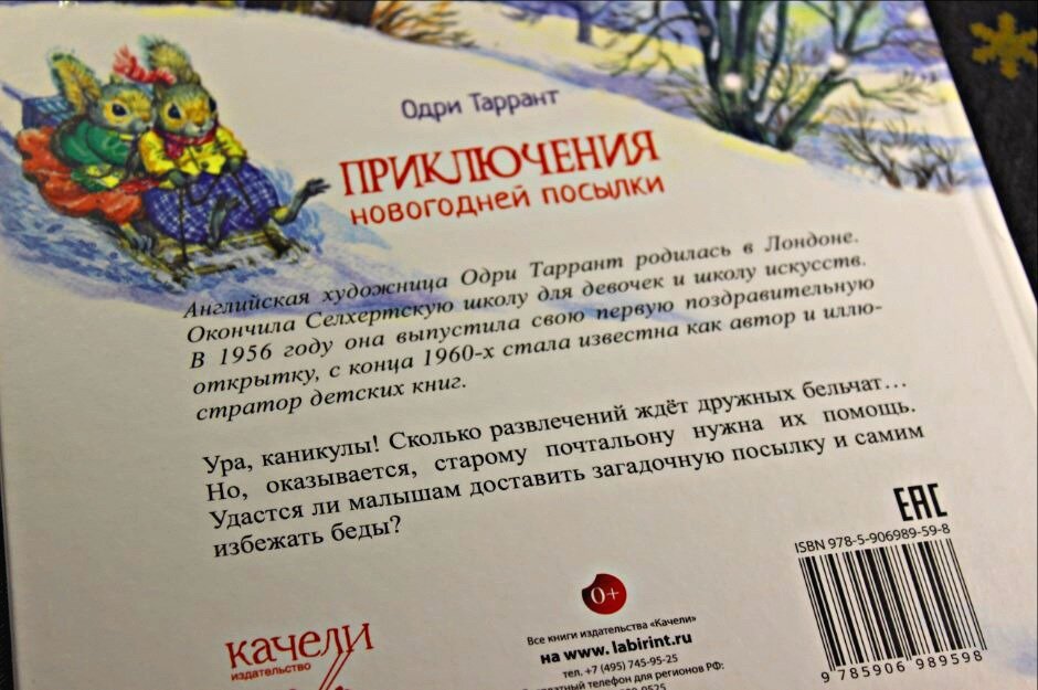"Приключения новогодней посылки" Одри Таррант, изд-во Качели