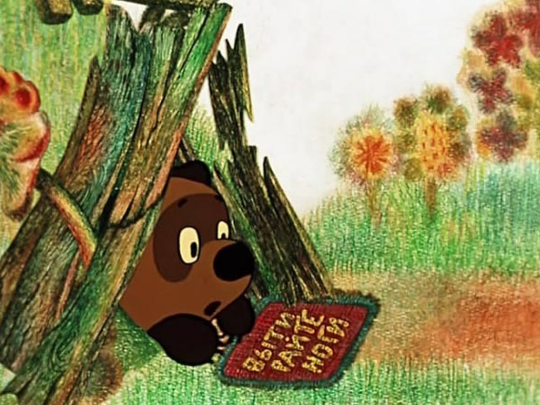 Винни застрял в норе (Кадр из м/ф Винни Пух и все все все)