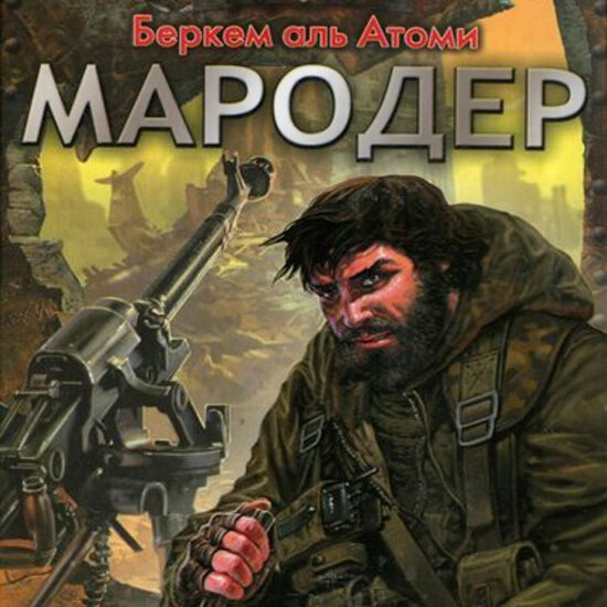 Мародер 1. Беркем Аль Атоми Мародер. Мародёр книга книга Беркема Аль Атоми.