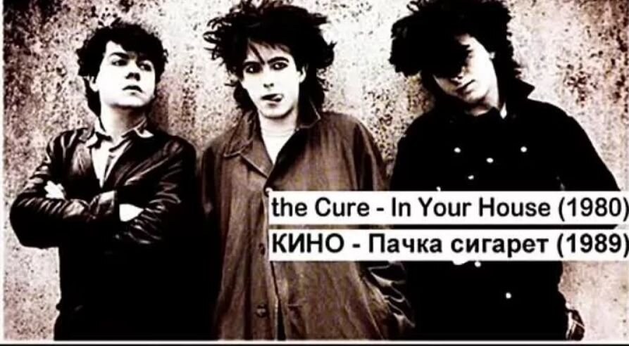 Группа плагиат. Группа the Cure. Группа the Cure Цой.