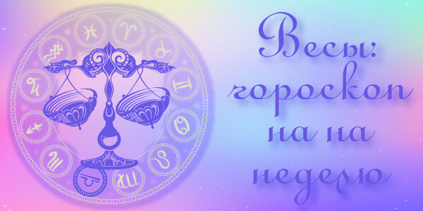 Гороскоп на неделю с 01 февраля по 07 февраля 2021 года для Весов