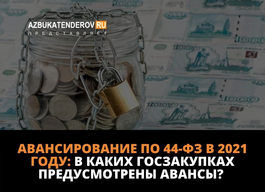 Авансирование по 44-ФЗ в 2021 году: в каких госзакупках предусмотрены авансы?  | Азбука тендеров | Дзен