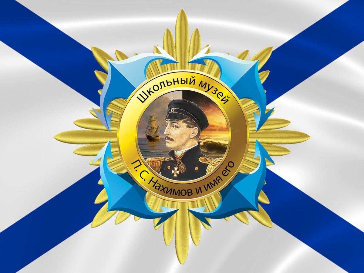 Эмблема музея "П.С. Нахимов и имя его"