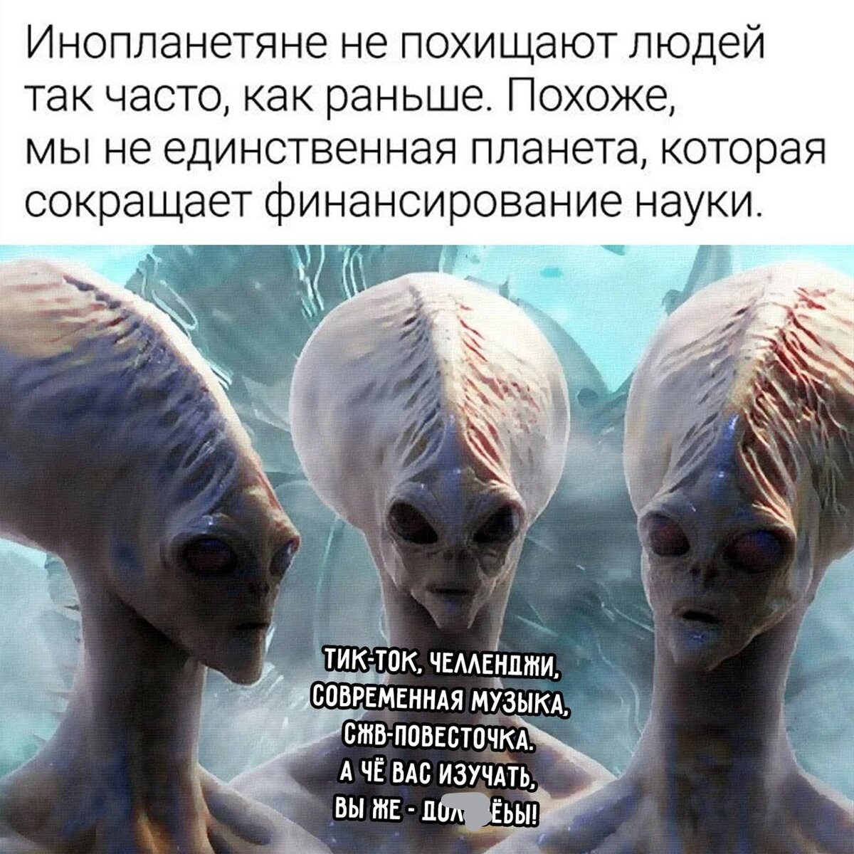 Инопланетянин мем. Есть ли инопланетяне во Вселенной. Пришельцы Мем превзошли. Мем про инопланетян зависть